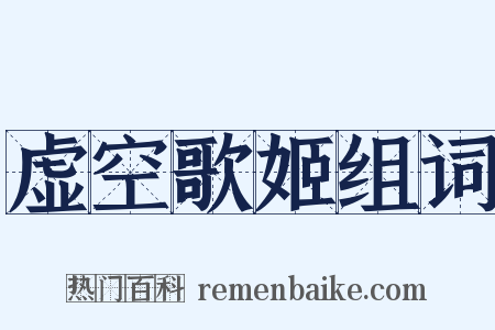 虚空歌姬组词是什么意思的图片
